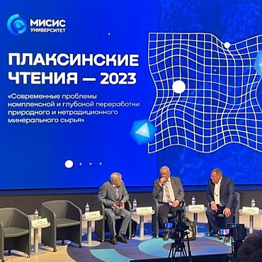 Специалисты НПК «Механобр-техника» принимают участие в Международной конференции "Плаксинские чтения - 2023"