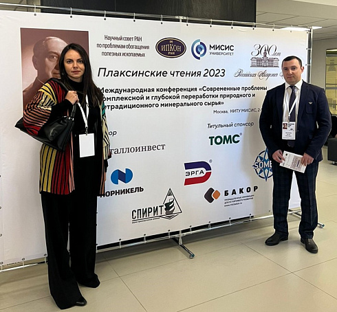 Специалисты НПК «Механобр-техника» принимают участие в Международной конференции "Плаксинские чтения - 2023"