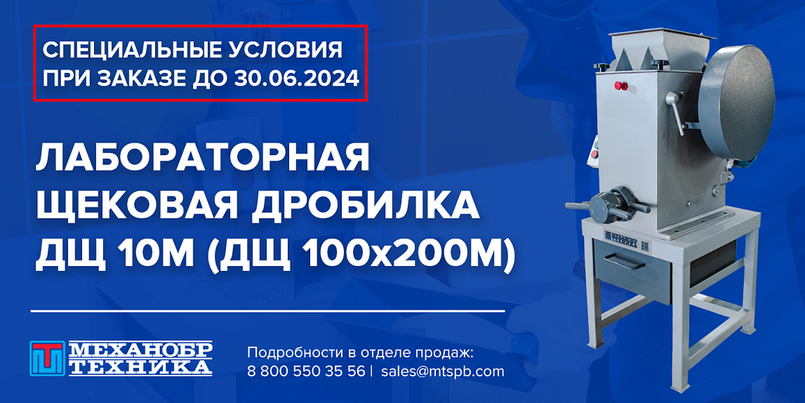 Специальные цены на лабораторные щековые дробилки ДЩ 10М (ДЩ 100х200М)