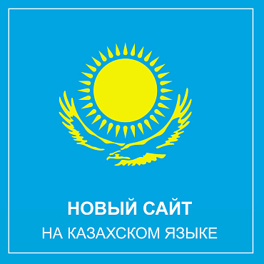 Мы запустили сайт на казахском языке mtspb.kz!