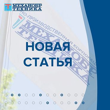Опубликована статья сотрудников «Механобр-техника» в издательстве Springer.