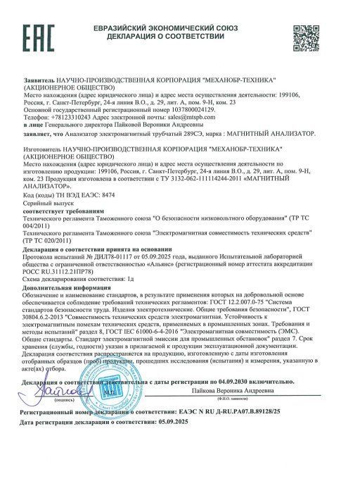Декларация о соответствии ЕЭС магнитный анализатор 2030