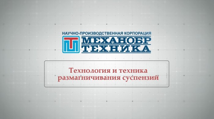 Технология и техника размагничивания суспензий | НПК "Механобр-техника"