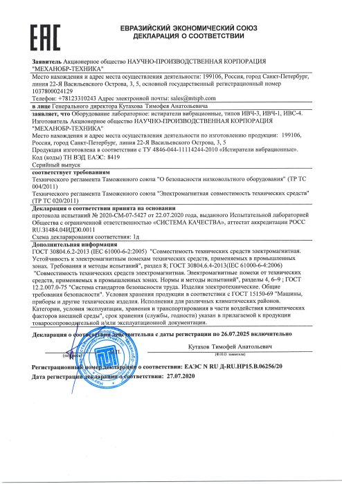 Декларация о соответствии ЕЭС истиратели ИВЧ ИВС 2025