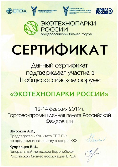 Сертификат "Экотехнопарки России"