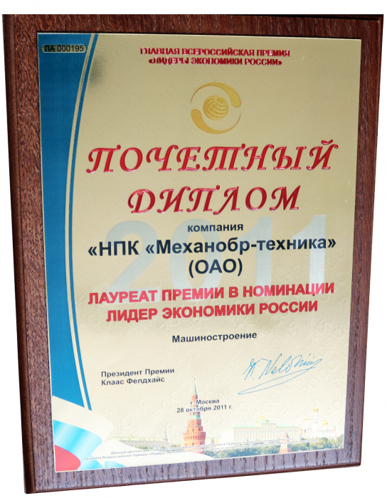 Почетный диплом "Лауреат премии в номинации "Лидер экономики России"