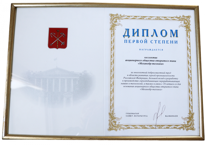 Диплом за многолетний добросовестный труд в области развития горной промышленности РФ