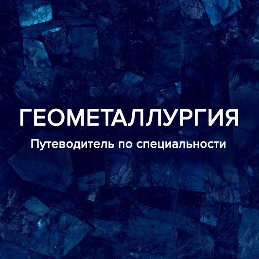 Электронная книга «Геометаллургия. Путеводитель по специальности»