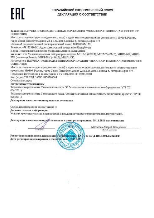 Декларация о соответствии ЕЭС мельницы шаровые лабораторные 2026