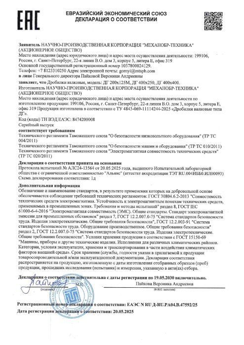 Декларация о соответствии ЕЭС дробилки ДГ 2030