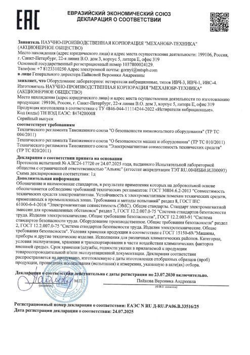 Декларация о соответствии ЕЭС истиратели ИВЧ ИВС 2030