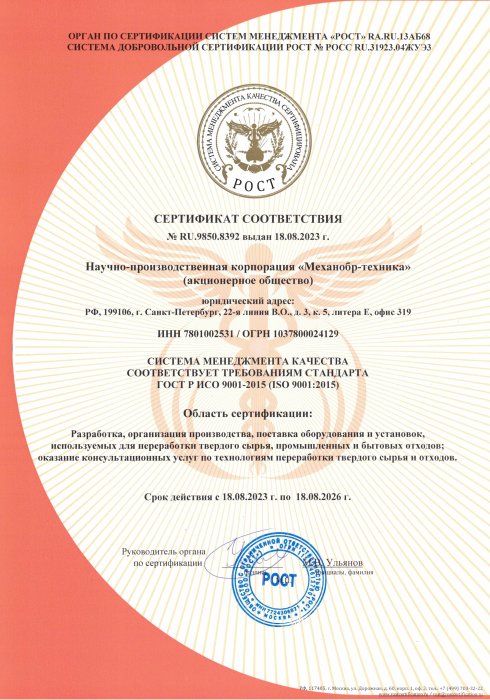 Сертификат соответствия ГОСТ Р ИСО 9001-2015 