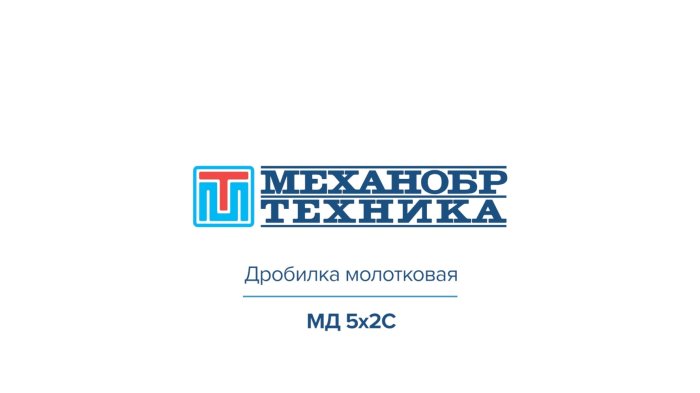 Видеообзор работы молотковой дробилки МД 5х2С