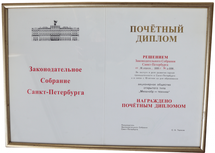 Почетный диплом за заслуги в деле развития горной промышленности в Санкт-Петербурге