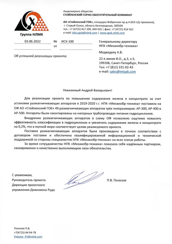 SGOK-_-otzyv-ob-uspeshnoy-realizatsii-proekta_page-0001.jpg