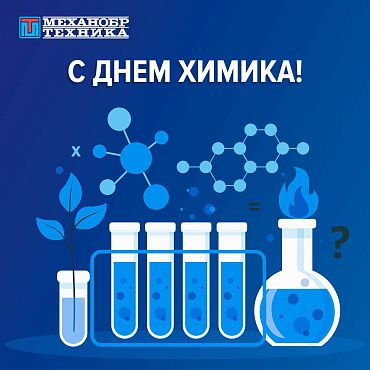 Поздравляем с Днем химика 2025!