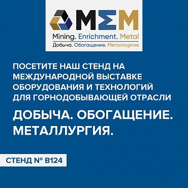 Приглашаем на выставку «Добыча. Обогащение. Металлургия», Новосибирск, 18-20 марта