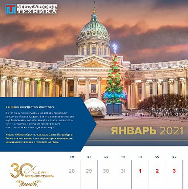 Первый лист юбилейного праздничного календаря на 2021 год