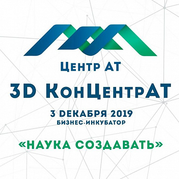 Специалисты НПК «Механобр-техника» приняли участие в конференции «Практическое применение аддитивных технологий в различных сферах производства 3D КонЦентрАТ»