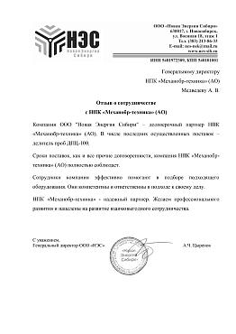 ООО «Новая Энергия Сибири»