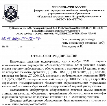 Новый отзыв от Уральского Государственного Горного Университета