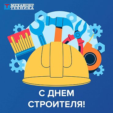 Поздравляем с наступающим Днем строителя!