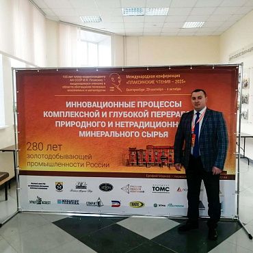 Приглашаем на круглый стол «Актуальные проблемы переработки и обогащения минерального сырья»
