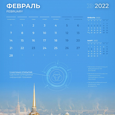 Февральская страница фирменного календаря
