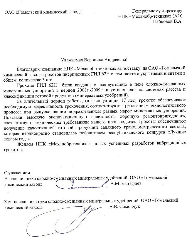 17 лет надежной работы грохотов ГИЛ 62Н на ОАО «Гомельский химический завод»