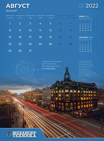 Августовская страница фирменного календаря