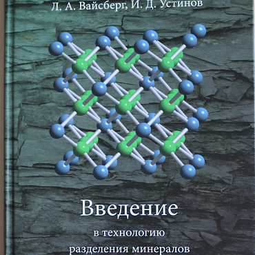 Вышла книга Леонида Вайсберга и Ивана Устинова "Введение в технологию разделения минералов"