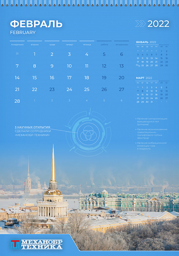 Февральская страница фирменного календаря