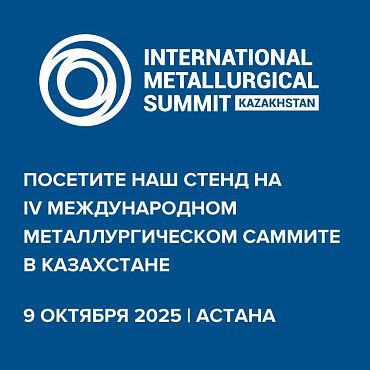 НПК «Механобр-техника» принимает участие в Международном металлургическом саммите в Казахстане и приглашает на встречу