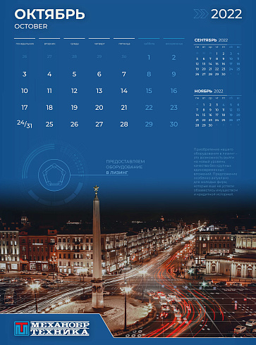 Октябрьская страница фирменного календаря