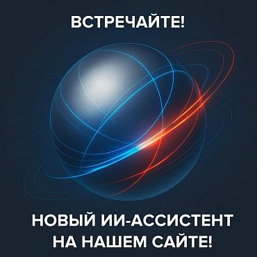 НПК «Механобр-техника» запускает ИИ-ассистента для мгновенной помощи в подборе оборудования на сайте
