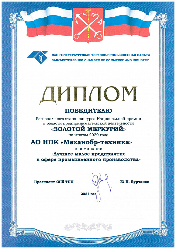 НПК "Механобр-техника" признана победителем в номинации "Лучшее малое предприятие в сфере промышленного производства"