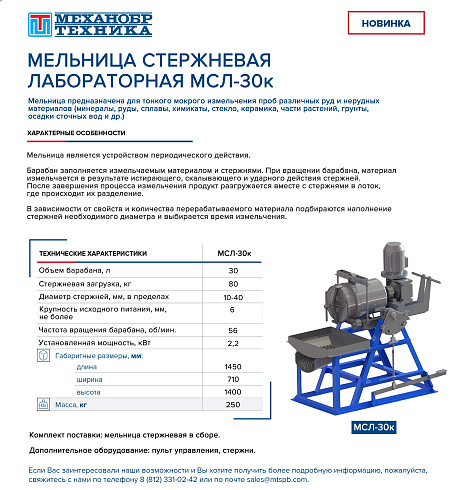 Новая стержневая лабораторная мельница МСЛ-30к