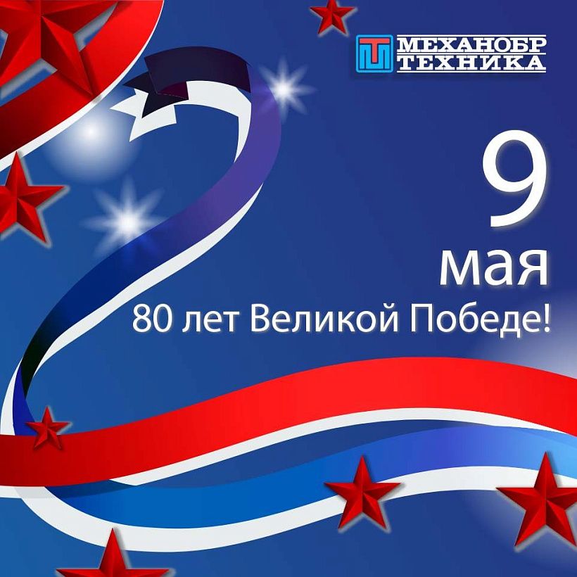 Поздравляем с Днем Победы!