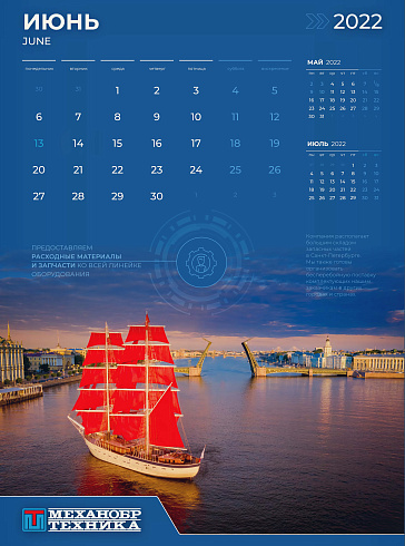 Июньская страница фирменного календаря