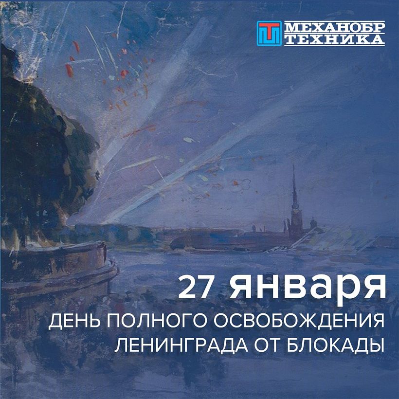 27 января – День полного освобождения Ленинграда от фашистской блокады