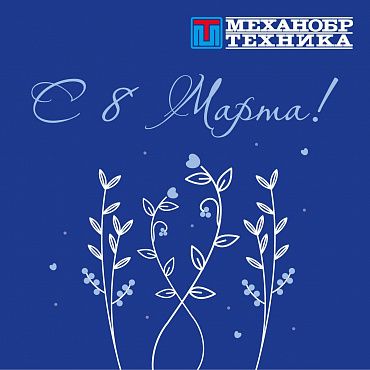 НПК «Механобр-техника» поздравляет с 8 Марта!