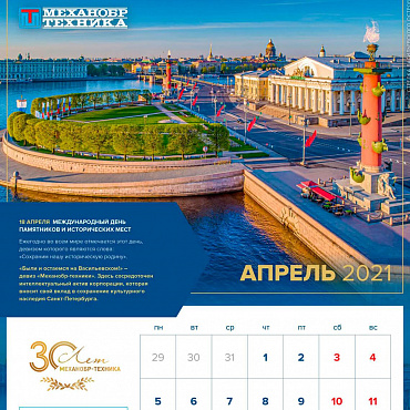 Апрельская страница юбилейного календаря