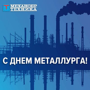 С Днем Металлурга!