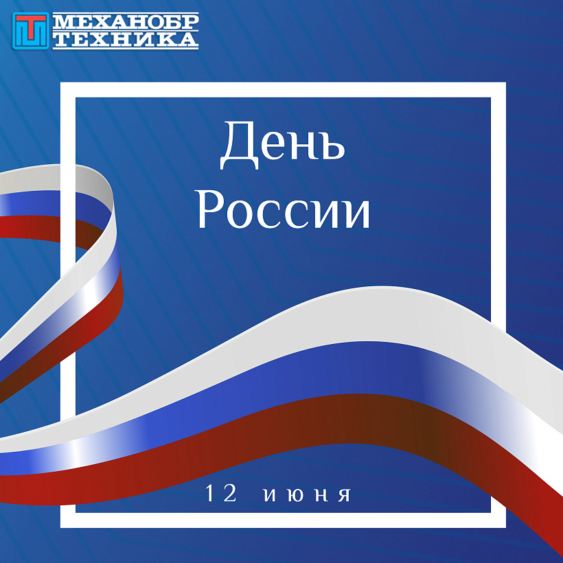 Поздравляем с Днем России!