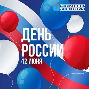 Поздравляем с Днем России 2025!