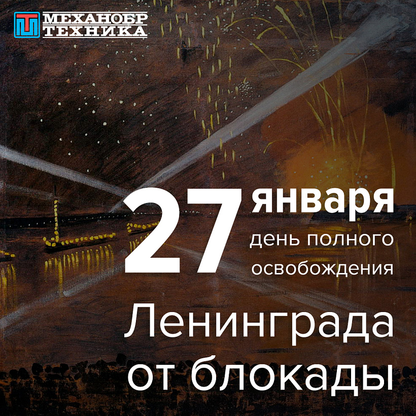 27 января – День снятия блокады Ленинграда!