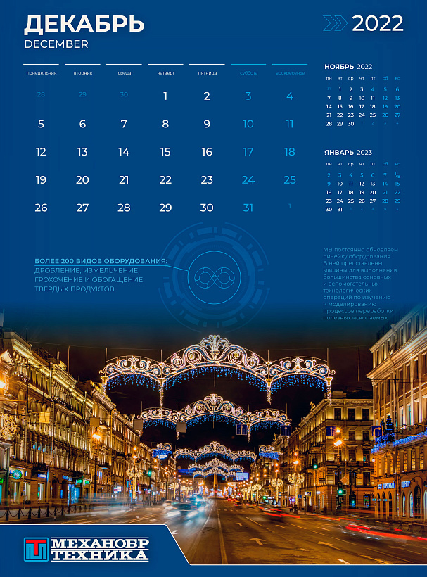 Декабрьская страница фирменного календаря