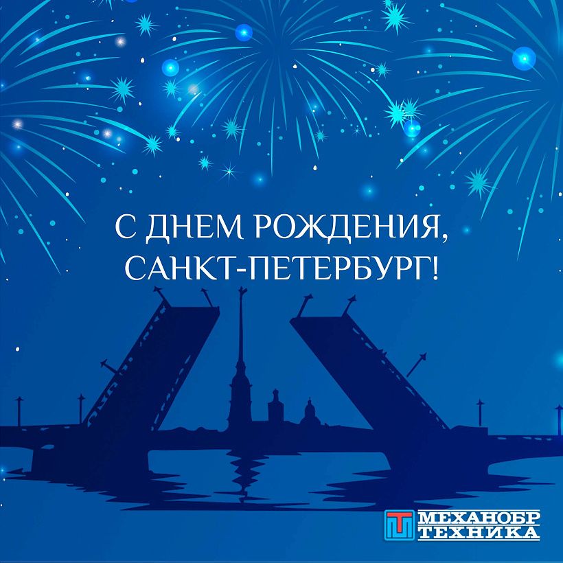 С Днем Рождения, Санкт-Петербург! День города 2025
