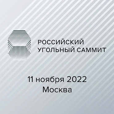 Представители НПК «Механобр-техника» на Российском Угольном Саммите
