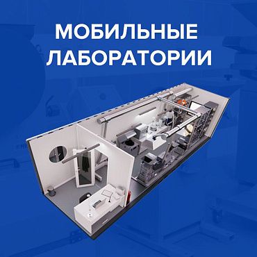 НПК «Механобр-техника» запускает новое направление — разработка и поставка мобильных лабораторий